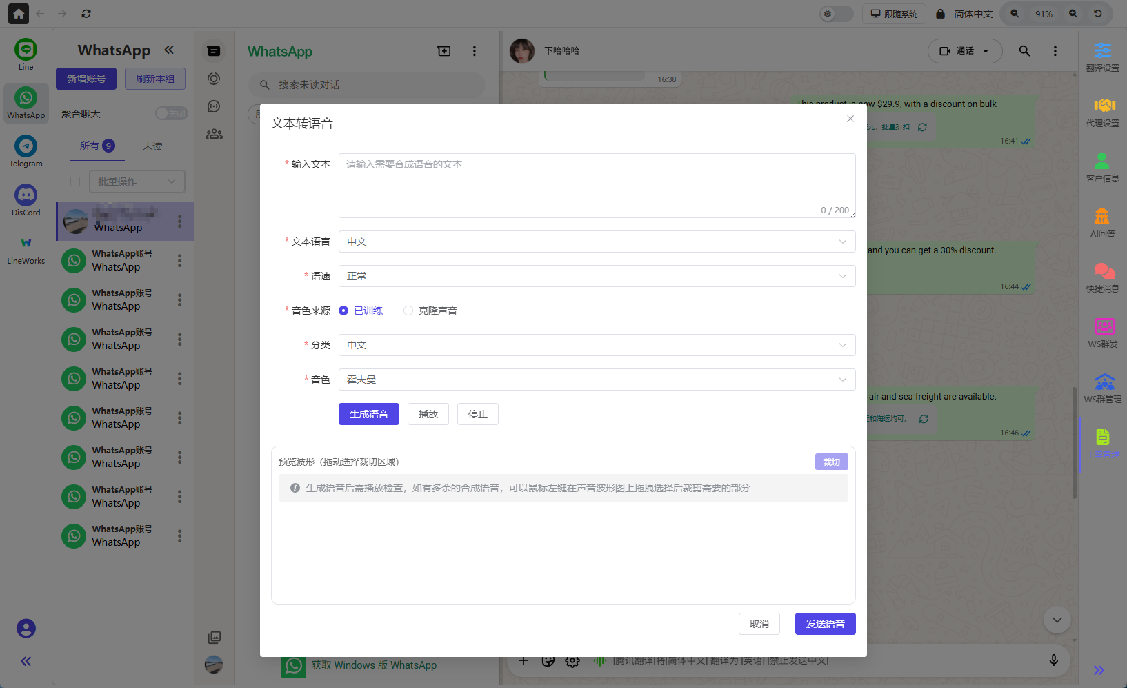 WhatsApp 文本转语音